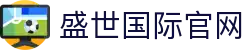 盛世国际官网 - (中国)乌兰察布盛世国际官网发展股份有限公司欢迎您